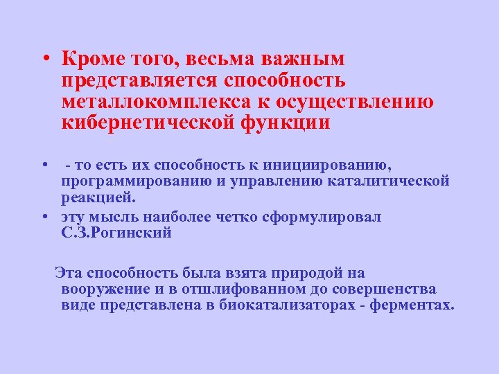  • Кроме того, весьма важным представляется способность металлокомплекса к осуществлению кибернетической функции •
