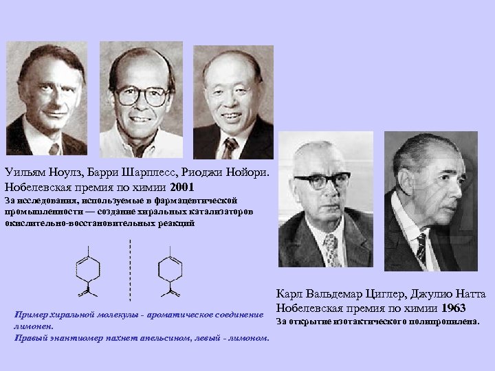 Уильям Ноулз, Барри Шарплесс, Риоджи Нойори. Нобелевская премия по химии 2001 За исследования, используемые