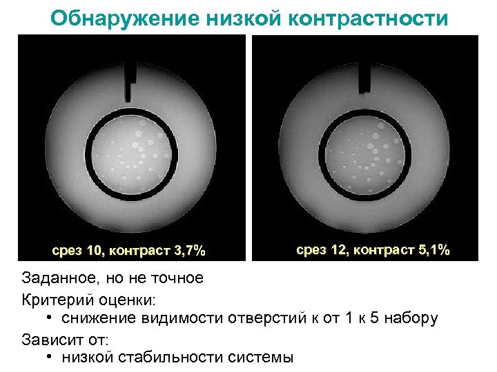 Обнаружение низкой контрастности срез 10, контраст 3, 7% срез 12, контраст 5, 1% Заданное,