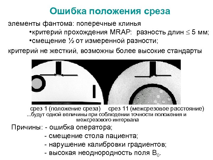 Ошибка положения среза элементы фантома: поперечные клинья • критерий прохождения MRAP: разность длин 5