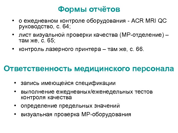 Формы отчётов • о ежедневном контроле оборудования - ACR MRI QC руководство, с. 64;