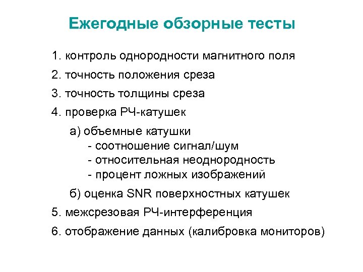 Ежегодные обзорные тесты 1. контроль однородности магнитного поля 2. точность положения среза 3. точность