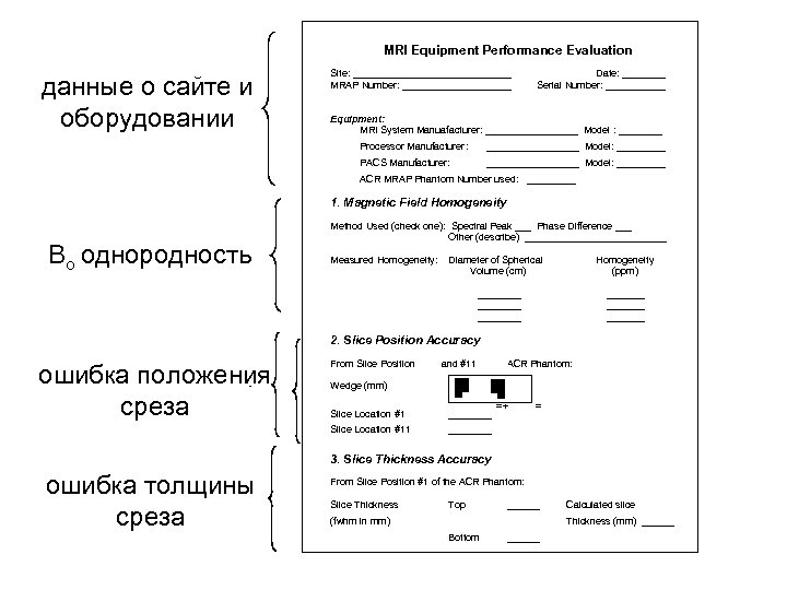 MRI Equipment Performance Evaluation данные о сайте и оборудовании Site: _______________ MRAP Number: __________