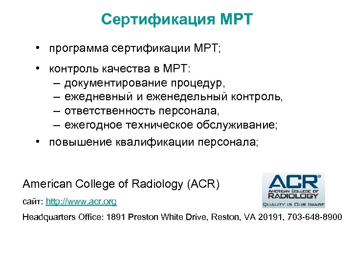 Сертификация МРТ • программа сертификации МРТ; • контроль качества в МРТ: – документирование процедур,