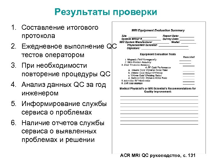Результаты проверки 1. Составление итогового протокола 2. Ежедневное выполнение QC тестов оператором 3. При