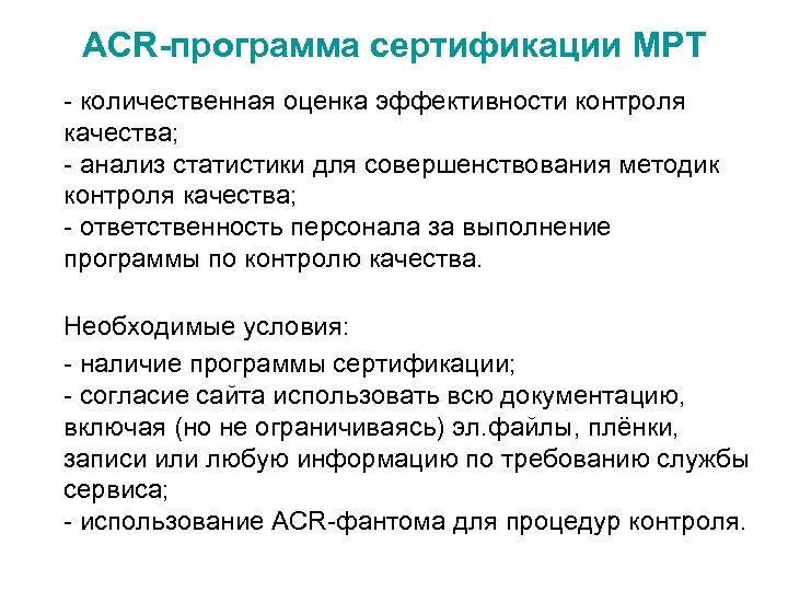 ACR-программа сертификации МРТ - количественная оценка эффективности контроля качества; - анализ статистики для совершенствования