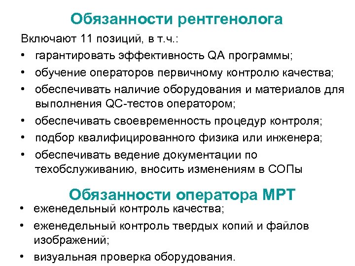 Обязанности рентгенолога Включают 11 позиций, в т. ч. : • гарантировать эффективность QA программы;
