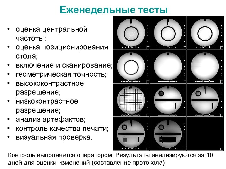 Еженедельные тесты • оценка центральной частоты; • оценка позиционирования стола; • включение и сканирование;