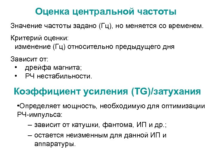 Оценка центральной частоты Значение частоты задано (Гц), но меняется со временем. Критерий оценки: изменение