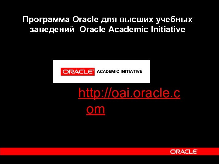 Программа Oracle для высших учебных заведений Oracle Academic Initiative http: //oai. oracle. c om