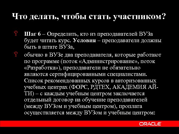 Что делать, чтобы стать участником? Ÿ Шаг 6 – Определить, кто из преподавателей ВУЗа