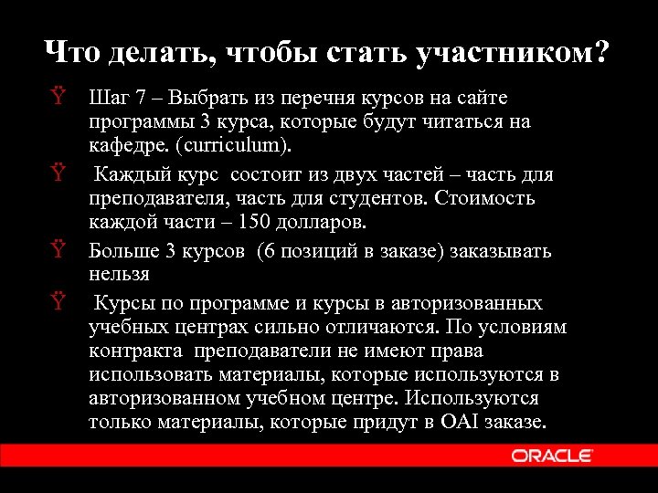 Что делать, чтобы стать участником? Ÿ Шаг 7 – Выбрать из перечня курсов на