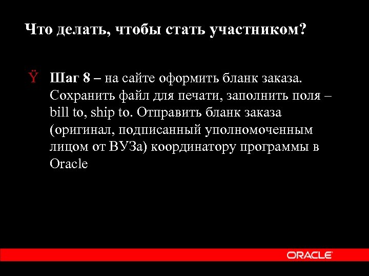 Что делать, чтобы стать участником? Ÿ Шаг 8 – на сайте оформить бланк заказа.