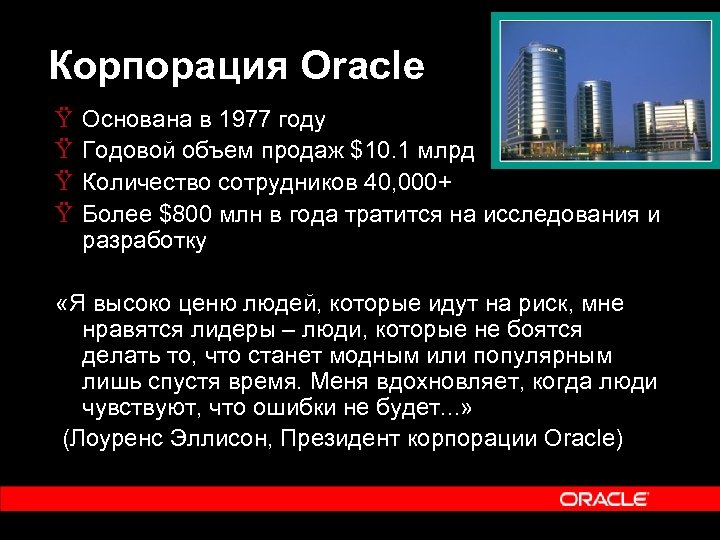 Корпорация Oracle Ÿ Ÿ Основана в 1977 году Годовой объем продаж $10. 1 млрд