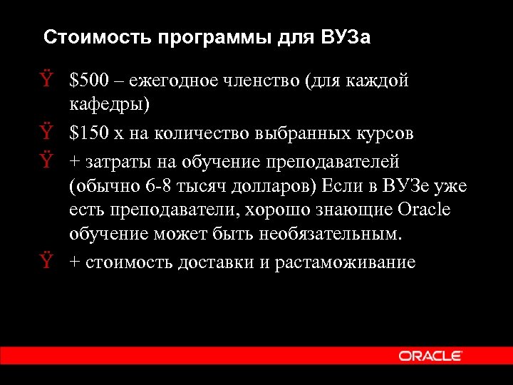 Стоимость программы для ВУЗа Ÿ Программа OAI в учебном плане $500 – ежегодное членство