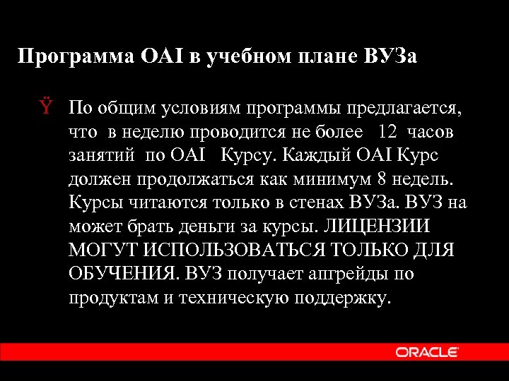 Программа OAI в учебном плане ВУЗа Ÿ По общим условиям программы предлагается, что в