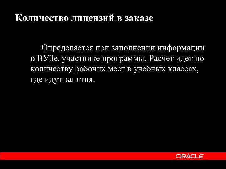 Количество лицензий в заказе Определяется при заполнении информации о ВУЗе, участнике программы. Расчет идет