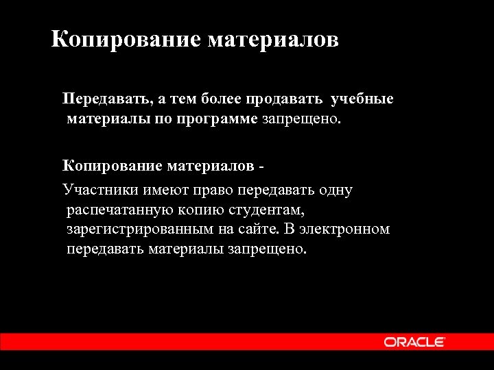 ККопирование материалов Передавать, а тем более продавать учебные материалы по программе запрещено. Копирование материалов