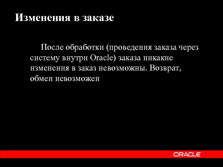 Изменения в заказе После обработки (проведения заказа через систему внутри Oracle) заказа никакие изменения