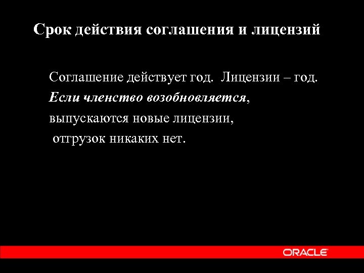  Срок действия соглашения и лицензий Соглашение действует год. Лицензии – год. Если членство