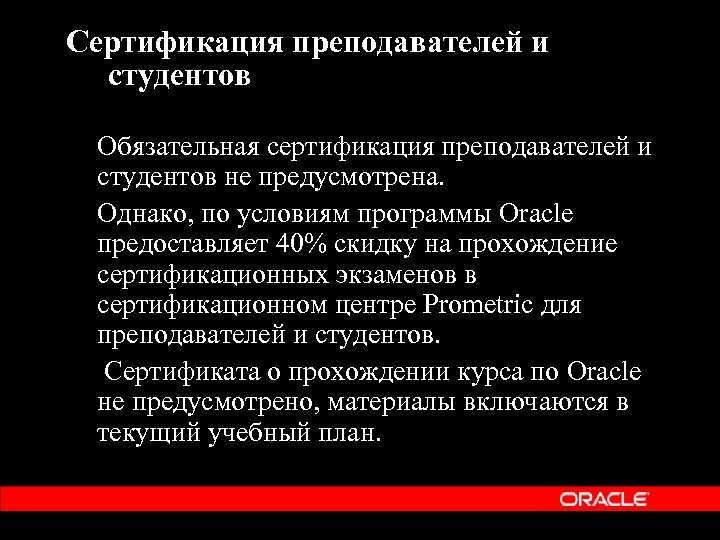  Сертификация преподавателей и студентов Обязательная сертификация преподавателей и студентов не предусмотрена. Однако, по