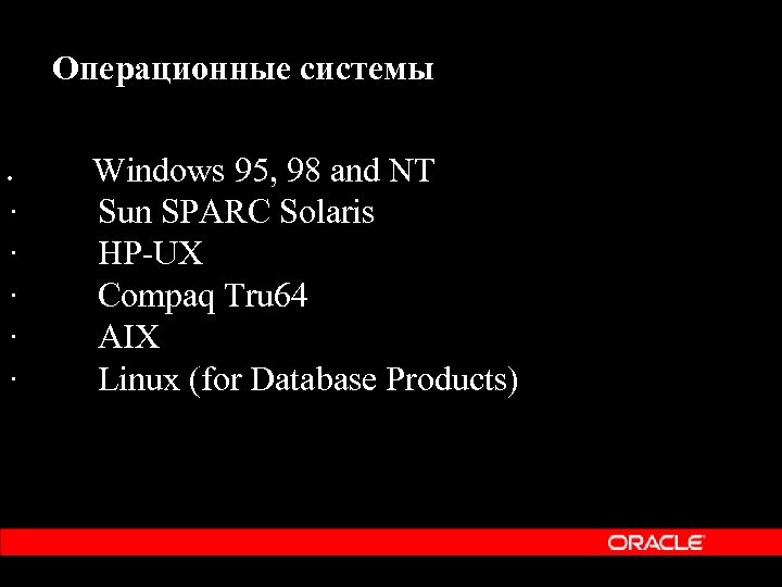 Операционные системы Windows 95, 98 and NT · Sun SPARC Solaris · HP-UX ·