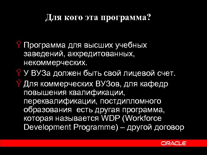 Для кого эта программа? Ÿ Программа для высших учебных заведений, аккредитованных, некоммерческих. Ÿ У