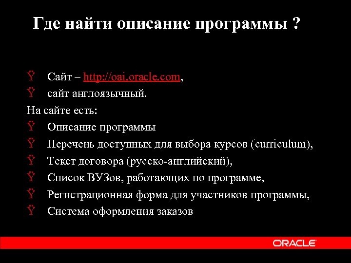 Где найти описание программы ? Ÿ Сайт – http: //oai. oracle. com, Ÿ сайт