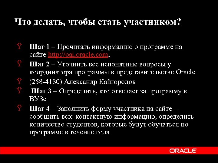 Что делать, чтобы стать участником? Ÿ Шаг 1 – Прочитать информацию о программе на