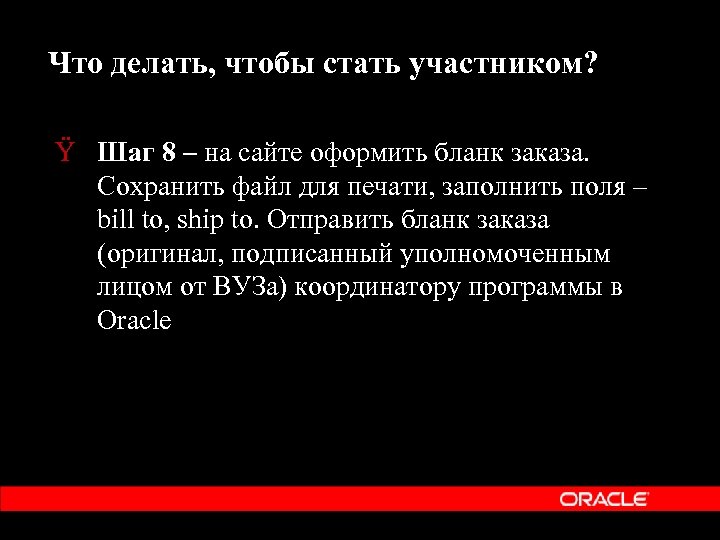 Что делать, чтобы стать участником? Ÿ Шаг 8 – на сайте оформить бланк заказа.