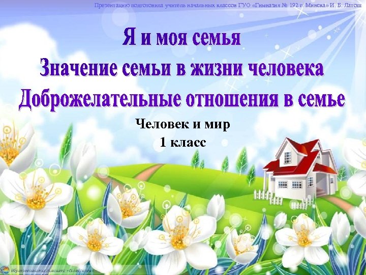 Презентацию подготовила учитель начальных классов ГУО «Гимназия № 192 г. Минска» И. Б. Латош
