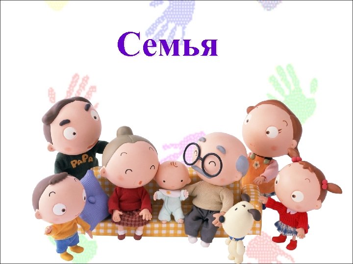 Семья 