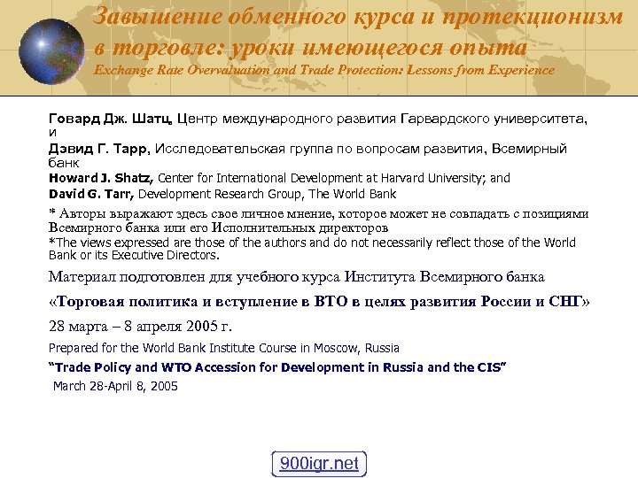 Завышение обменного курса и протекционизм в торговле: уроки имеющегося опыта Exchange Rate Overvaluation and