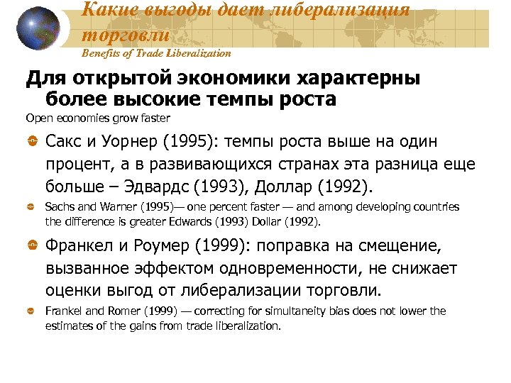Какие выгоды дает либерализация торговли Benefits of Trade Liberalization Для открытой экономики характерны более