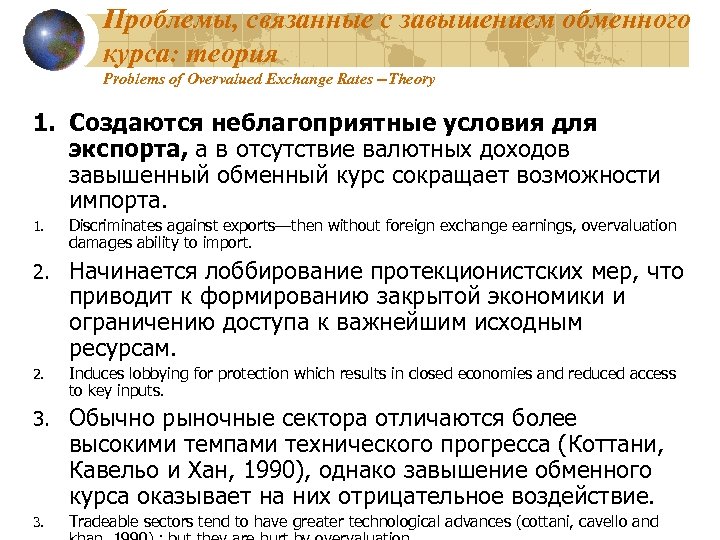 Проблемы, связанные с завышением обменного курса: теория Problems of Overvalued Exchange Rates --Theory 1.