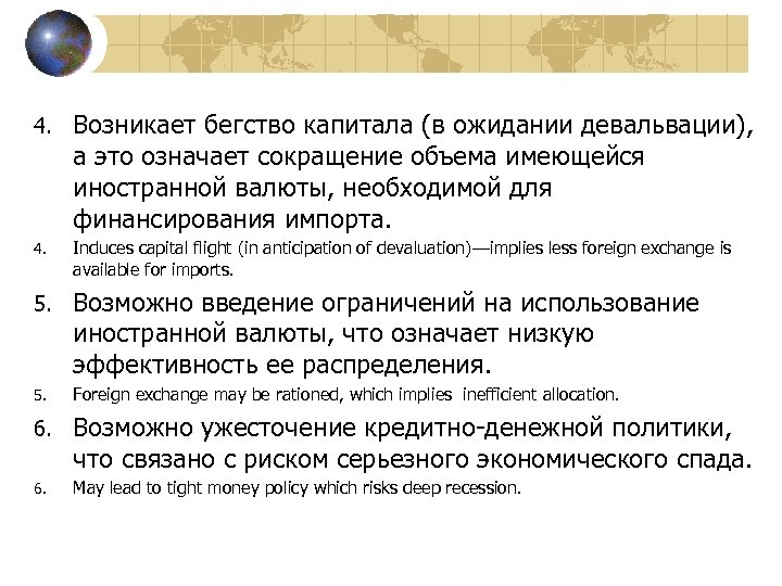 4. Возникает бегство капитала (в ожидании девальвации), а это означает сокращение объема имеющейся иностранной