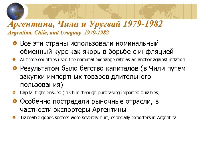Аргентина, Чили и Уругвай 1979 -1982 Argentina, Chile, and Uruguay 1979 -1982 Все эти