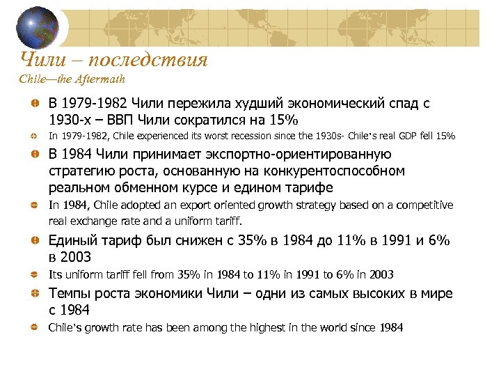 Чили – последствия Chile—the Aftermath В 1979 -1982 Чили пережила худший экономический спад с