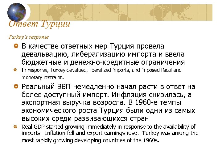 Ответ Турции Turkey’s response В качестве ответных мер Турция провела девальвацию, либерализацию импорта и