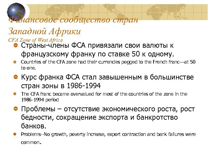 Финансовое сообщество стран Западной Африки CFA Zone of West Africa Страны-члены ФСА привязали свои