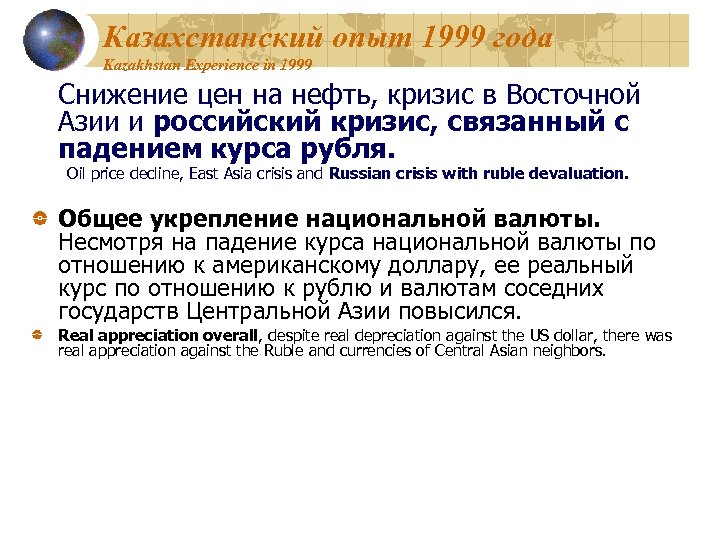 Казахстанский опыт 1999 года Kazakhstan Experience in 1999 Снижение цен на нефть, кризис в