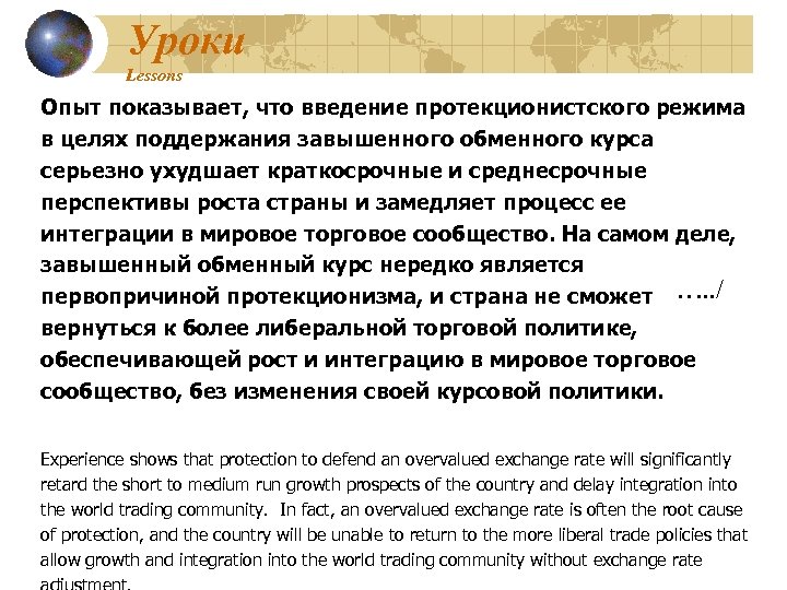 Уроки Lessons Опыт показывает, что введение протекционистского режима в целях поддержания завышенного обменного курса