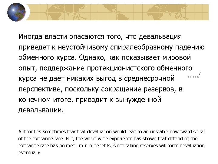 Иногда власти опасаются того, что девальвация приведет к неустойчивому спиралеобразному падению обменного курса. Однако,