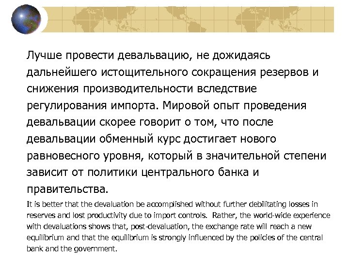 Лучше провести девальвацию, не дожидаясь дальнейшего истощительного сокращения резервов и снижения производительности вследствие регулирования