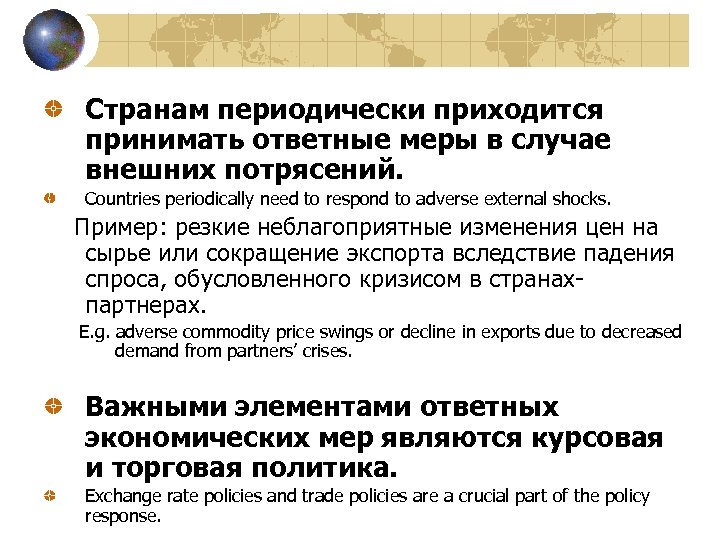 Странам периодически приходится принимать ответные меры в случае внешних потрясений. Countries periodically need to