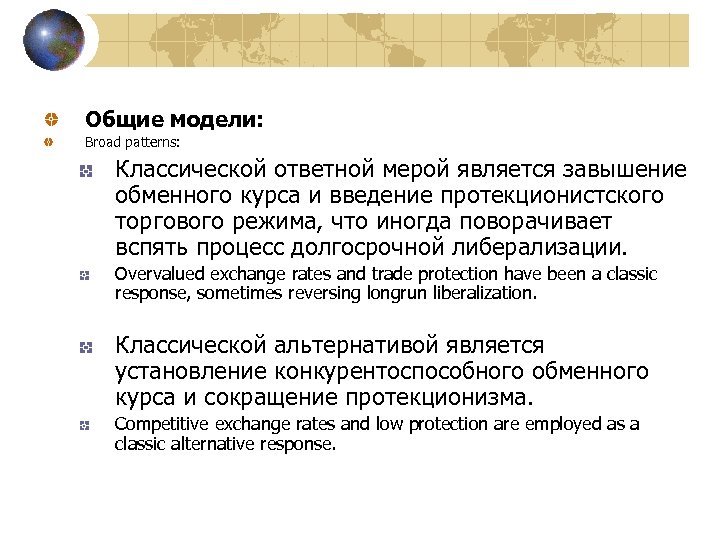  Общие модели: Broad patterns: Классической ответной мерой является завышение обменного курса и введение