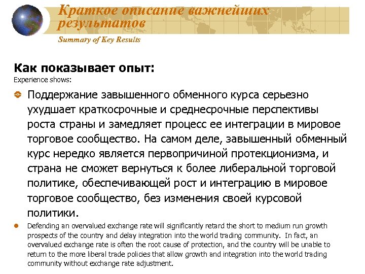 Краткое описание важнейших результатов Summary of Key Results Как показывает опыт: Experience shows: Поддержание