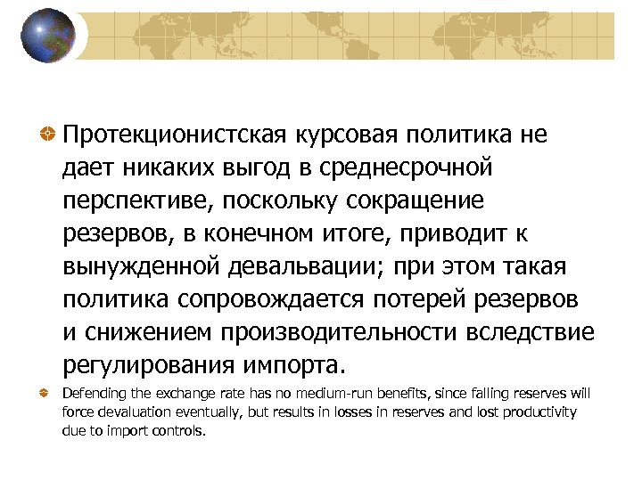 Протекционистская курсовая политика не дает никаких выгод в среднесрочной перспективе, поскольку сокращение резервов, в