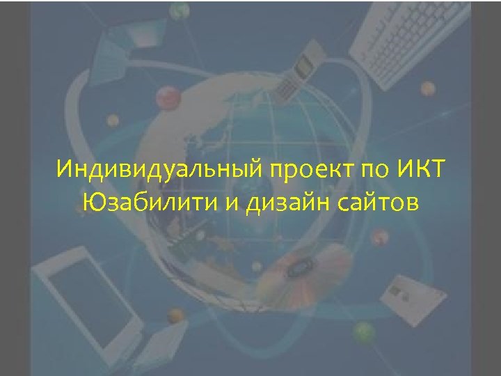 Индивидуальный проект по ИКТ Юзабилити и дизайн сайтов 