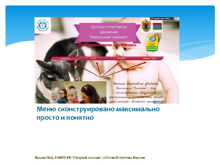 Меню сконструировано максимально просто и понятно Ярыгин М. Д. , ГАПОУ РК "Северный колледж",